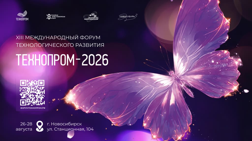 Круглый стол «Критические металлы Сибири в развитии высокотехнологичной промышленности России» на «Технопроме-2026»